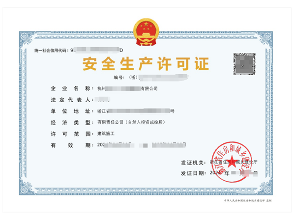 安全生產(chǎn)許可證